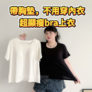 Want-Meow招財貓旺鋪/臺灣出貨100公斤可穿免穿內衣braT 上衣自訂顯瘦素面前後U領方領T大尺碼襯墊上衣