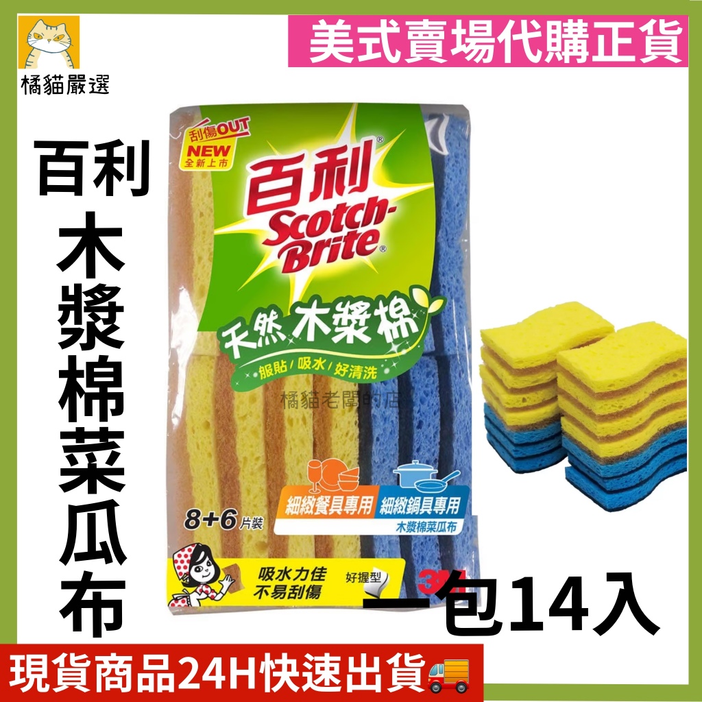 (現貨)限量優惠中 Scotch-Brite 百利 木漿棉菜瓜布 菜瓜布 好市多代購正品 Costco ☆橘貓老闆的店☆
