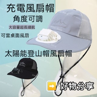 太陽能風扇帽【臺灣出貨】 風扇遮陽帽 風扇帽子 防曬遮陽帽 USB風扇帽 充電風扇帽 透氣不悶熱 男女通用 夏季遮陽帽