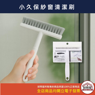 【卸問屋】日本 小久保 KOKUBO 新款 紗網 紗窗 專用刷 除毛刷 清潔 紗窗清潔刷