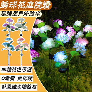『臺灣現貨+隔日達』三頭繡球花燈 太陽能感應燈 戶外防水燈 庭院裝飾燈 別墅 花園小夜燈 氛圍燈 草坪燈 太陽能地插燈