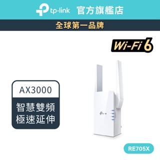 TP-Link RE705X AX3000 wifi6 雙頻無線訊號 延伸器 wifi 放大器 訊號擴大器