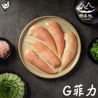 【肉本牧】雞菲力｜300g/包｜國產新鮮雞肉｜獨立真空包裝｜快速宰殺｜當日進貨自行分切｜無腥味｜冷凍直送