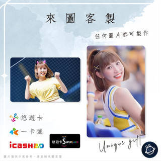 邦🌟超級悠遊卡icash一卡通 啦啦隊 粿粿 Meigo 江瑋琳 中信Passion兄弟Sisters新北特工 客製化
