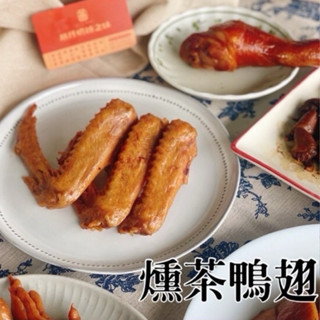 【臺南美食】糖燻燻茶鴨翅 基仔明燻之味 冷凍超取 宅配 團購 真空包裝 解凍即食 露營 下酒菜 滷味