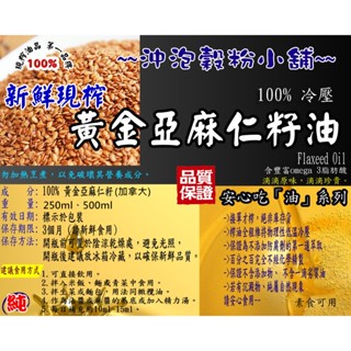 【沖泡穀粉小舖】黃金亞麻仁籽油 100%純天然無新增 冷壓初榨 接單現榨 亞麻 亞麻子 黃金亞麻