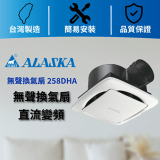 ALASKA阿拉斯加ˍ158D 258DHA 換氣扇 直流變頻 浴室通風扇 排氣扇 無聲換氣扇 排風 臺灣製造