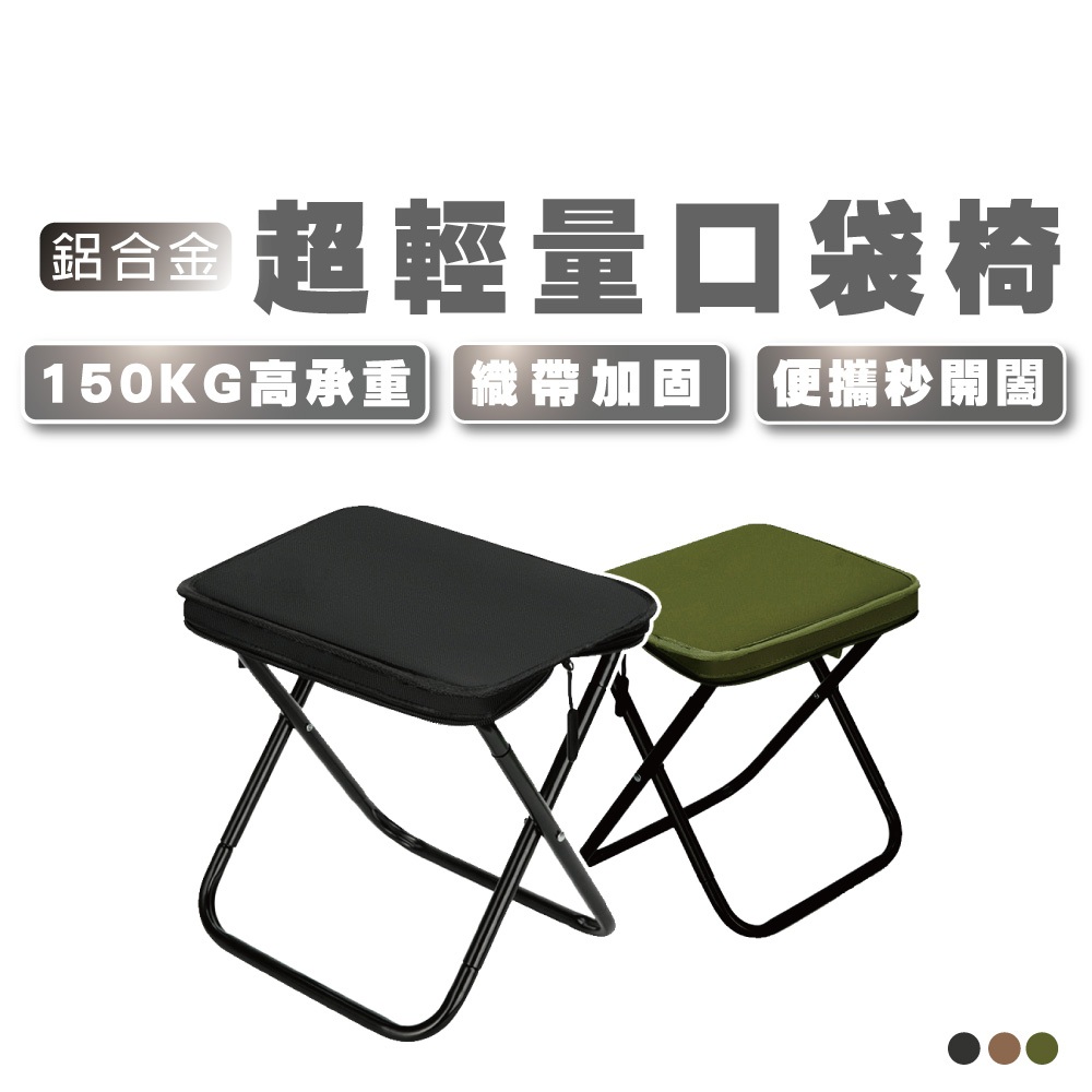 【DAYOU】鋁合金口袋椅 折疊椅 露營椅 摺疊椅 小板凳 口袋椅 隨身椅凳 釣魚椅 小椅凳 D0503133