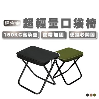 【DAYOU】鋁合金口袋椅 折疊椅 露營椅 摺疊椅 小板凳 口袋椅 隨身椅凳 釣魚椅 小椅凳 D0503133