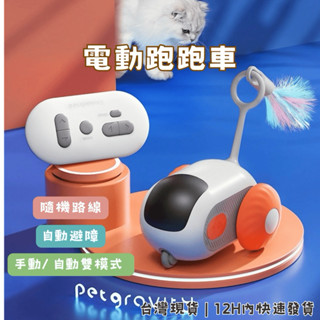 【12H快速出貨 | 臺灣現貨】逗貓玩具車｜貓咪玩具 遙控電動 自嗨解悶 逗貓神器 寵物玩具 超好玩 人寵都愛