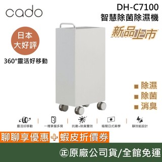 日本 Cado DH-C7100【領卷再折】精品級智慧除菌除濕機 除濕機 除菌 消臭 360度移動 公司貨