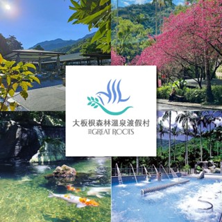 【就是要玩】大板根森林溫泉酒店雙人/四人一泊一食 送樂園門票【可刷卡可統編】渡假 溫泉 SPA 現貨
