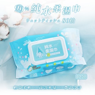 樂嫚妮 純水柔濕巾 12包/箱 純水濕紙巾 濕紙巾 紙巾 濕巾 純水濕巾 純水紙巾 柔濕巾 擦巾 B106-12