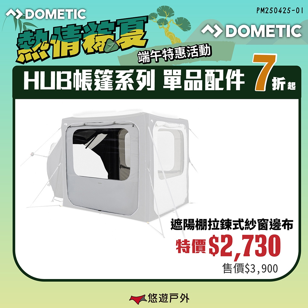 【DOMETIC】HUB充氣遮陽棚拉鍊式紗窗邊布 車宿露營 空間延伸 拉鍊式 易上手 防蟲 防潮 露營 悠遊戶外