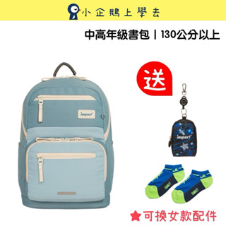 現貨【IMPACT】怡寶 | 莫蘭迪系列成長型護脊書包-寧靜藍 IM00305GB