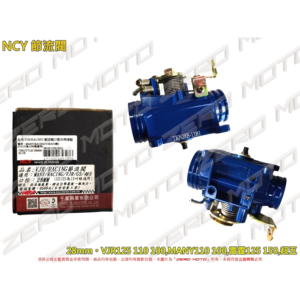 ZeroMoto☆NCY 節流閥 VJR110,MANY110,雷霆125 150,超五