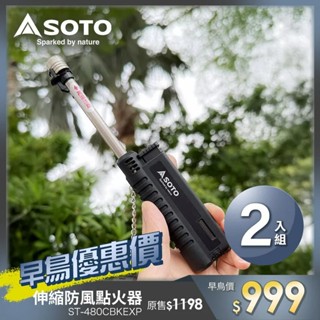 早點名｜SOTO 伸縮防風點火器(黑色) ST-480CBKEXP 打火機 防風打火機 強力抗風 可伸縮 露營點火器