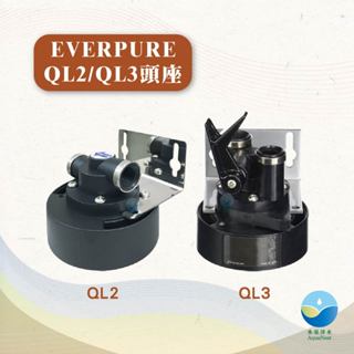 EVERPURE PENTAIR 愛惠浦 臺製頭座 QL3 QL2 平輸 淨水器
