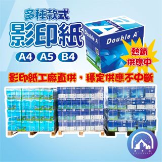 A4 影印紙 70磅 80磅 1箱 箱裝賣場 Double A影印紙 A4影印紙 列印紙 便宜影印紙 計算紙