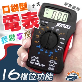 口袋數字式萬用表電表 電阻 自動量程 三用電錶 迷你 小型 名片型電錶 小電表 MM83B 迷你電錶 3用電表 數位電表