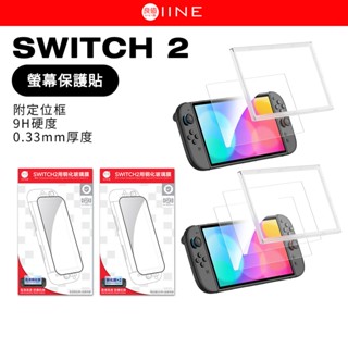 良值 Switch2 螢幕保護貼 Switch 2 主機 玻璃保護貼 螢幕貼 9H硬度 保護貼 附定位框