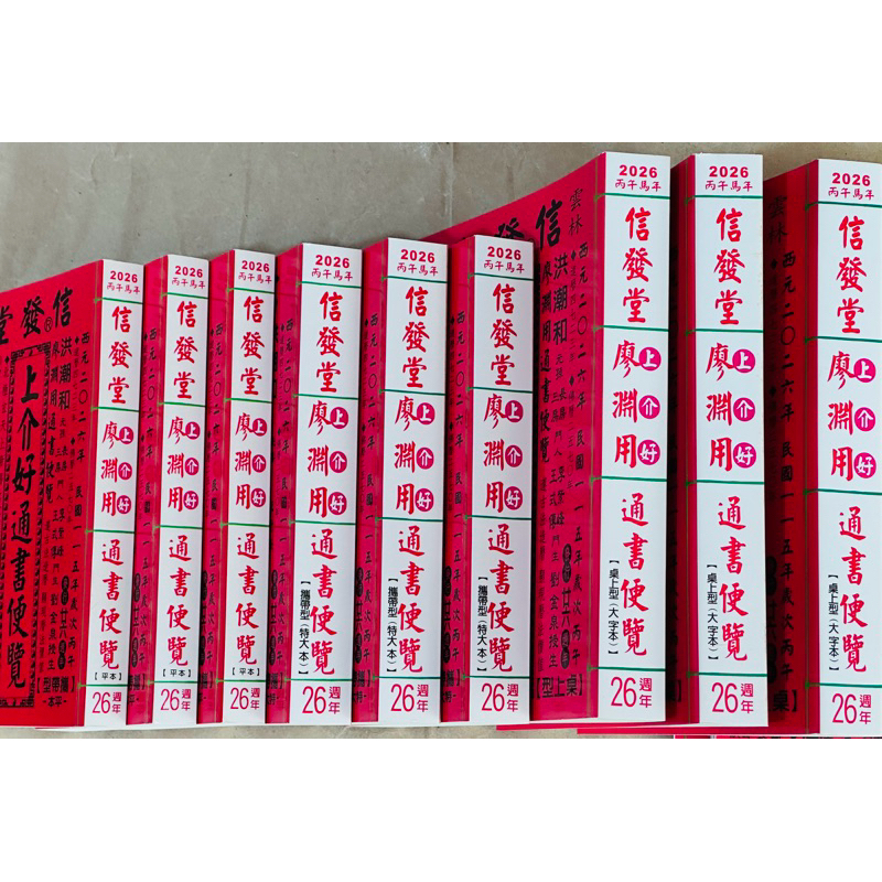 2026年版 擇日（たくじつ）風水 廖淵用通書便覽 通書