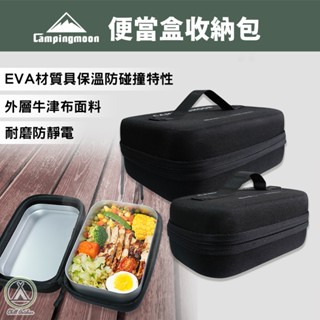 [桃園/新北店面24H出貨]Campingmoon柯曼 煮飯神器 保溫包 收納盒 包溫袋 保溫飯盒 煮飯神器 露營 登山