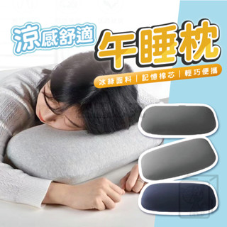 🔥可拆洗枕套🔥麵包午睡枕 午休枕 趴睡枕 冰絲涼感 辦公室枕頭 人體工學午休枕 趴枕 小枕頭 冰絲枕 記憶棉枕 午覺枕