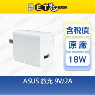ASUS 旅充頭 9V 2A 華碩、傳輸頭、充電器、現貨【ET手機倉庫】