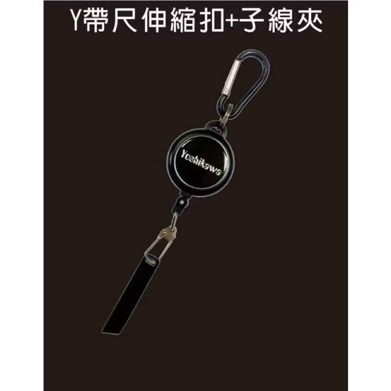 (建利釣具行) 士貿 帶尺伸縮扣子線夾 拉拉扣 掛扣 子線剪 台灣現貨