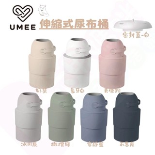 荷蘭Umee HEKA M伸縮式尿布桶｜尿布處理器｜大容量隔絕異味｜尿布桶｜隔絕異味尿布｜垃圾桶