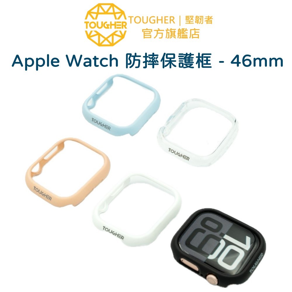 Tougher Apple Watch 防摔保護框 - 46mm｜官方旗艦店
