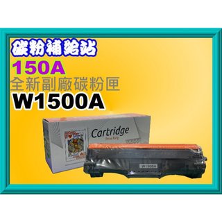 碳粉補給站 【附發票/150A】HP M111w/M141w 副廠碳粉匣W1500A/GC (全新晶片)
