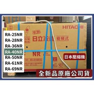 請發問】RA-40NR 日立R32變頻窗型冷氣 雙吹 日本壓縮機