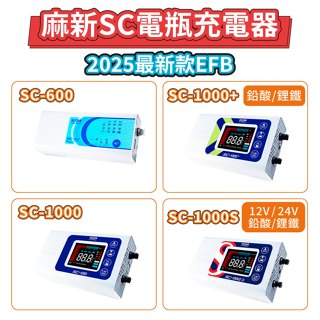 【免運】開發票 麻新電子SC-1000+ SC-1000S SC-600 脈衝式 電瓶充電器 電瓶充電機 電瓶