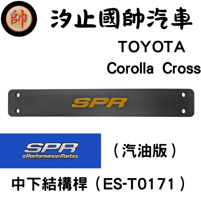 【國帥汽車輪胎】 SPR 底盤強化 TOYOTA Corolla Cross CC 中下結構桿 後下扭力梁拉桿