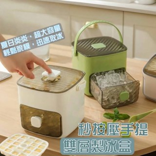 秒按壓手提雙層製冰盒 1組 現貨 雙層製冰盒 家用製冰器 雙層按壓式製冰盒 大容量48格 冰塊模具 手提冰塊收納盒 製冰