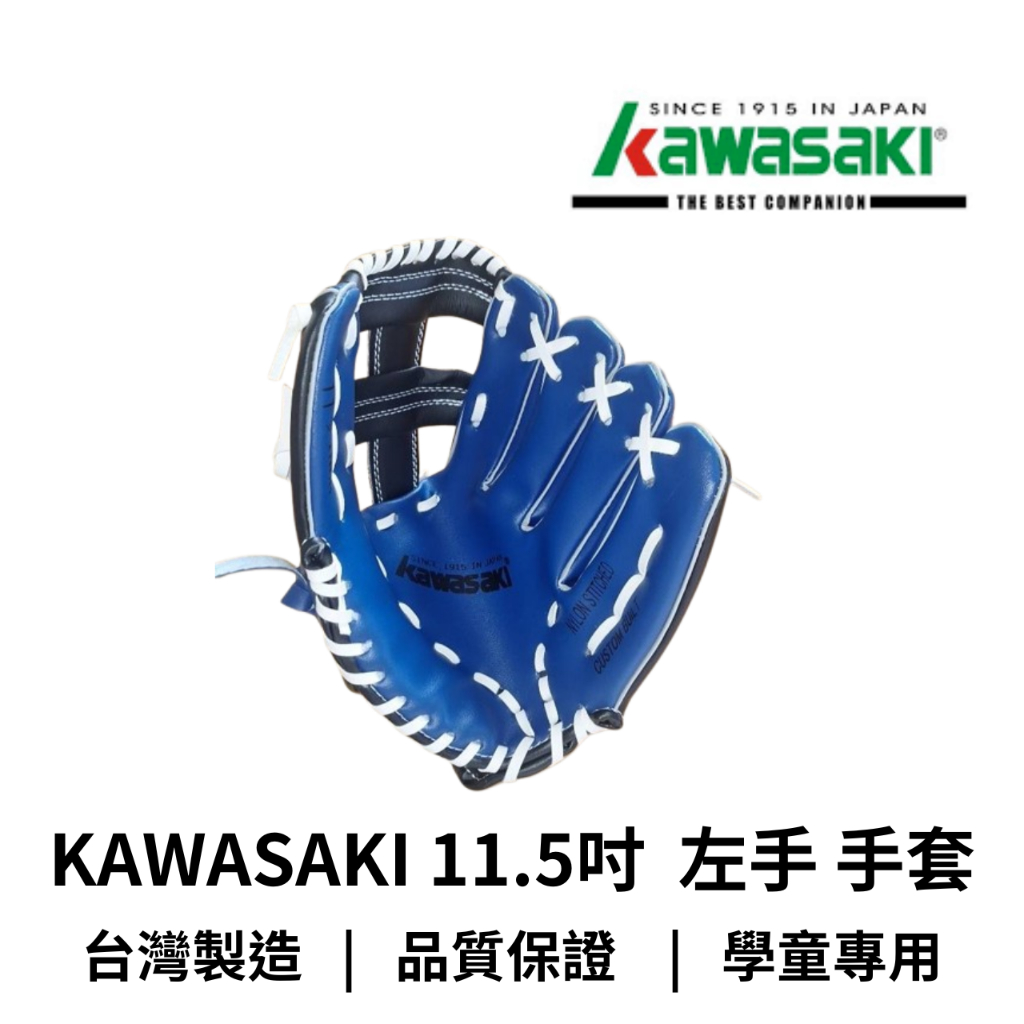 【GO 2 運動】KAWASAKI 11.5吋  左手 手套 棒球手套 藍  國小中高年級適用 熱銷款