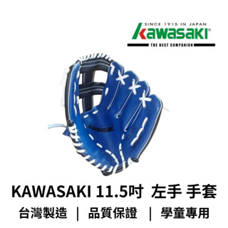 【GO 2 運動】KAWASAKI 11.5吋 左手 手套 棒球手套 藍 國小中高年級適用 熱銷款