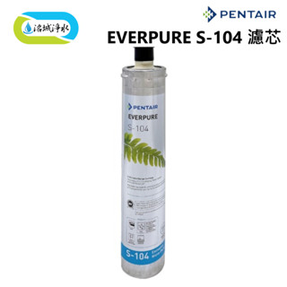 濱特爾 EVERPURE S-104 專用替換 濾心 ｜《洺城淨水》RO 逆滲透 直接輸出 飲水機 淨水器 濾水器