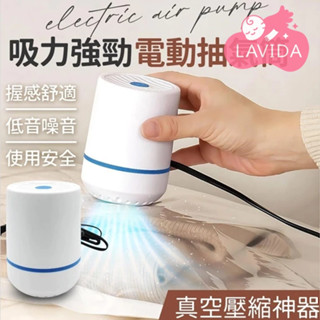 【LAVIDA嚴選】電動抽氣筒 抽氣機 真空機 壓縮機 抽氣泵 壓縮袋抽氣機 電動抽氣機 電泵 抽真空 迷你真空機