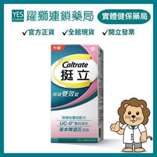 Caltrate挺立 關鍵雙效錠 42錠/盒(效期:2025.11.22)【躍獅藥局】