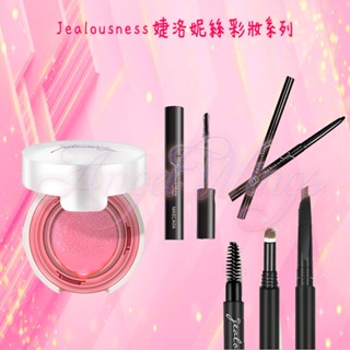 💖Angel Wings🌸開發票 Jealousness 婕洛妮絲 彩妝系列 蜜粉 腮紅 眉筆 眼線膠筆 睫毛膏