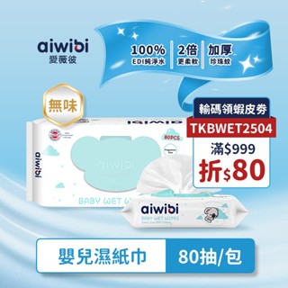 Aiwibi 嬰兒濕紙巾80抽 濕紙巾 純水濕巾 濕巾 敏感肌適用 無酒精 加厚 無味