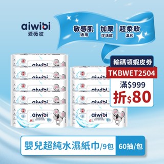 Aiwibi 嬰兒超純水濕紙巾 60抽9包入 濕紙巾 寶寶濕紙巾 純水濕巾 敏感肌適用 珍珠紋 無味 加厚款