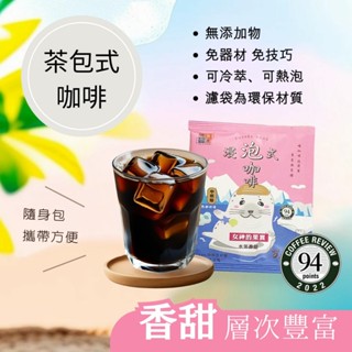 【暖窩咖啡】中焙｜女神的果實 浸泡咖啡包 ｜冷泡咖啡包 冷萃咖啡包 露營咖啡包