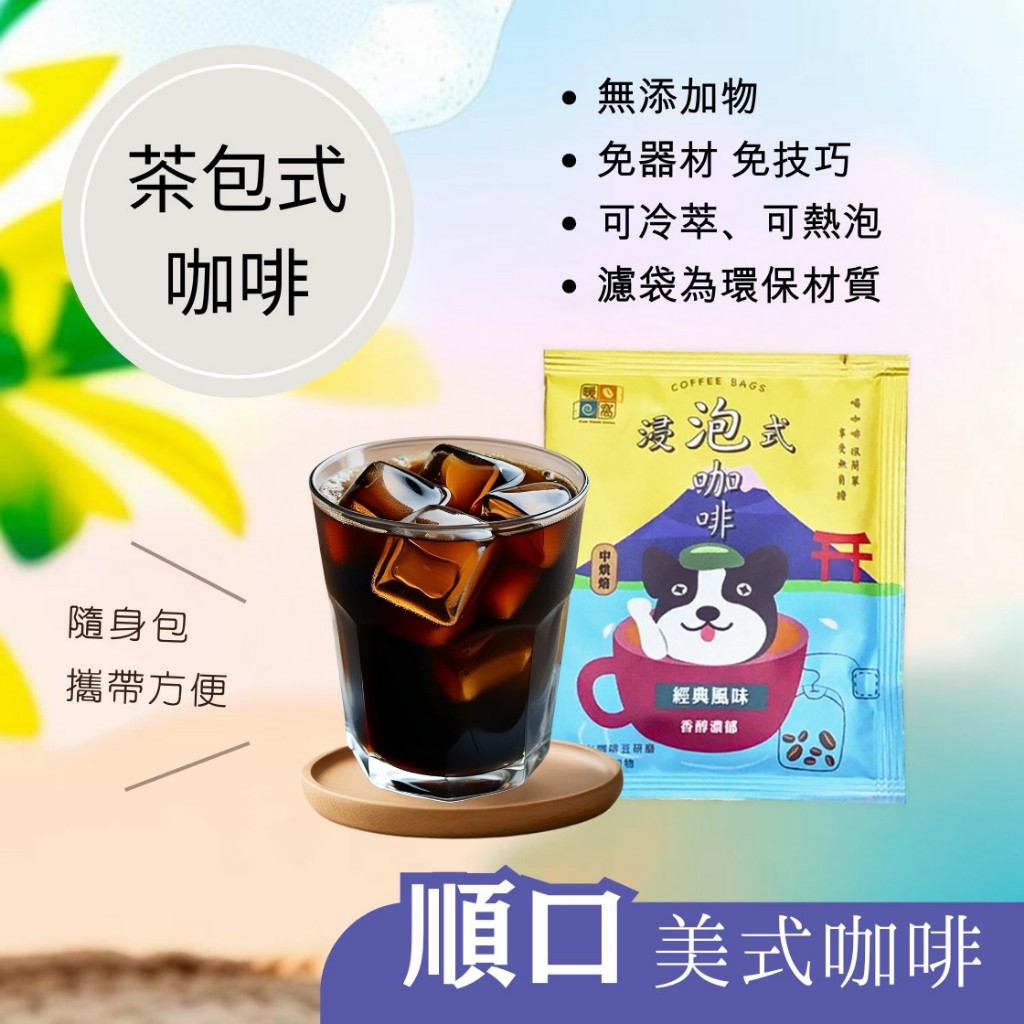 【暖窩咖啡】中焙 經典風味 浸泡式咖啡包 ｜冷泡咖啡包 冷萃咖啡包 露營咖啡包