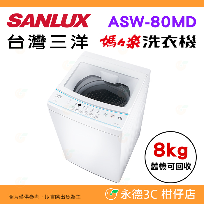 含拆箱定位+舊機回收 台灣三洋 SANLUX ASW-80MD 單槽 洗衣機 8kg 窄身 套房 智慧控制