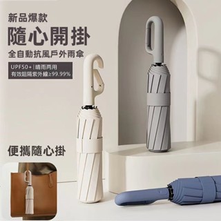 【抗風骨架】環扣大號全自動雨傘加大加固加厚防曬防紫外綫遮陽傘學生傘晴雨傘 車用雨傘