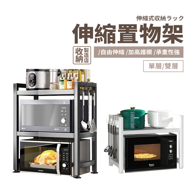 📦收納製造店 伸縮置物架📦微波爐置物架 收納層架 廚房收納架 廚房伸縮置物架 微波爐架 烤箱架 電鍋架 氣炸鍋架 多功能